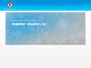 Оф. сайт организации master-dealer.ru