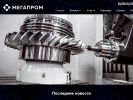 Оф. сайт организации megaprom.ru