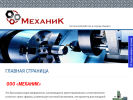 Оф. сайт организации mehanik18.ru