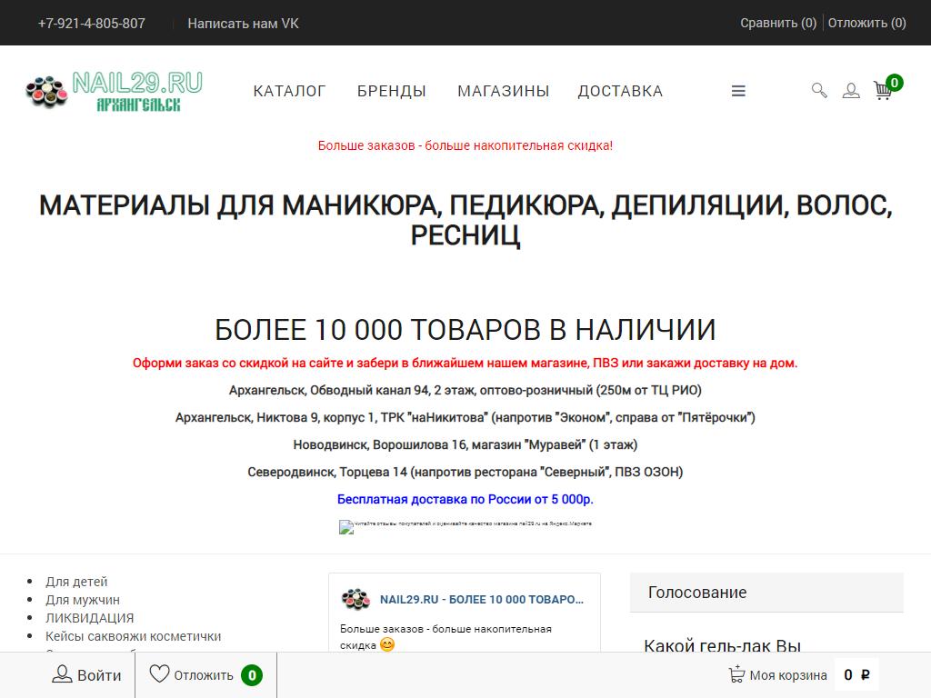 Nail29.ru, магазин профессиональной косметики и оборудования на сайте Справка-Регион