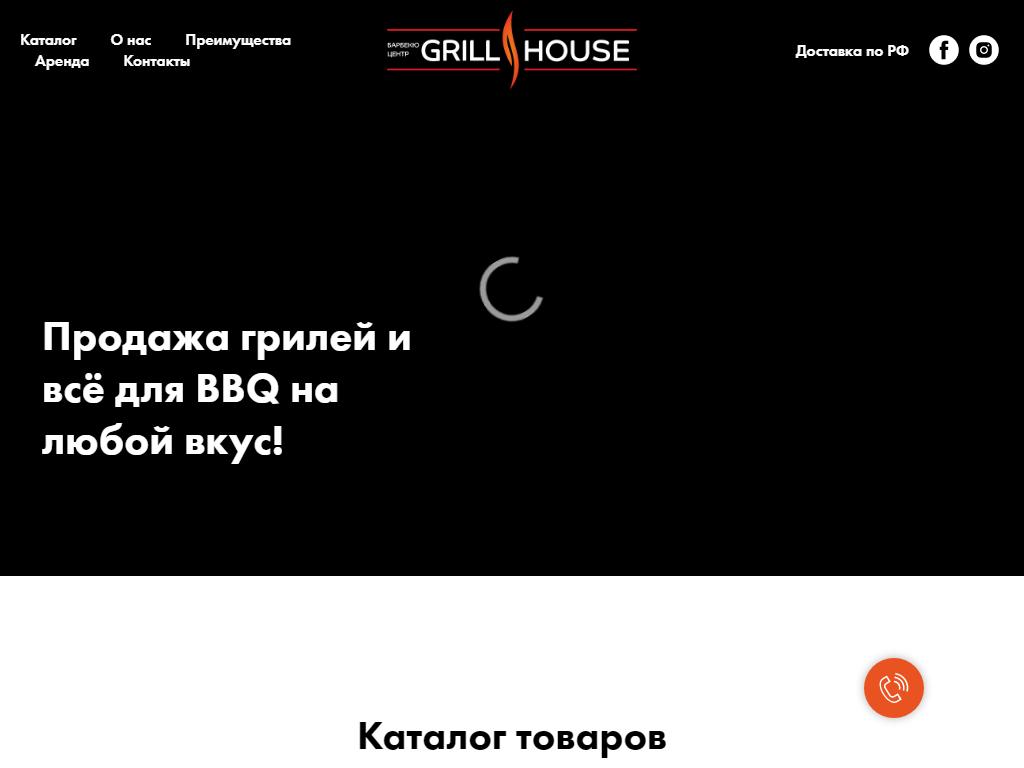 Гриль Хаус, магазин грилей и аксессуаров для барбекю на сайте Справка-Регион