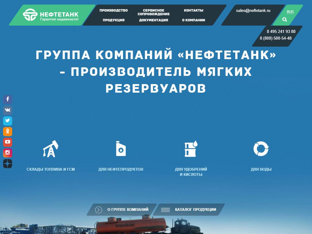 Нефтетанк, производственно-торговая компания на сайте Справка-Регион