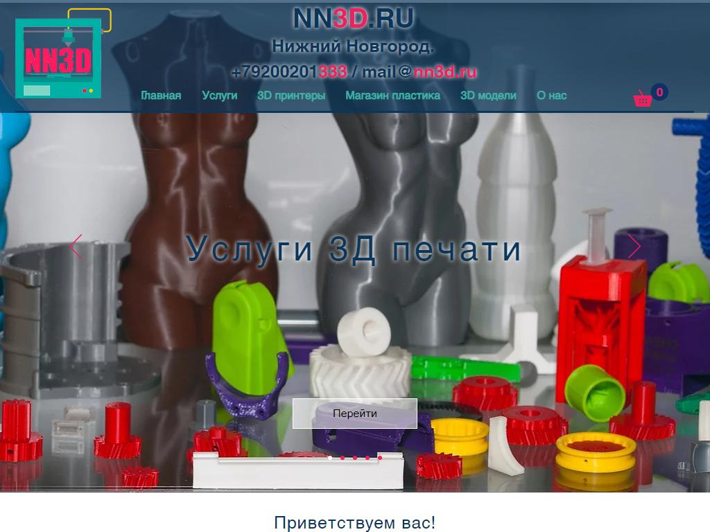 NN3D.RU, студия 3D-печати на сайте Справка-Регион