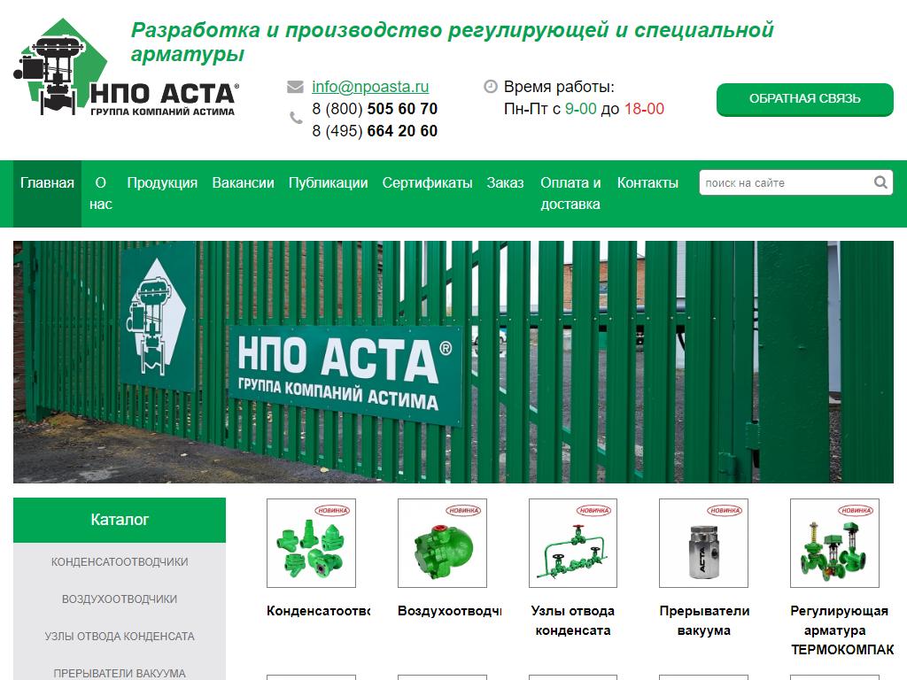 НПО АСТА, производственно-торговая компания на сайте Справка-Регион