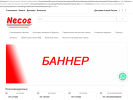 Оф. сайт организации necos.ru