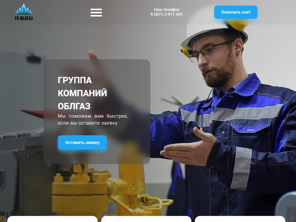 Облгаз. Облгаз-сервис Нижний Новгород проспект Бусыгина 1. Облгаз Иркутск официальный сайт. Цок облгаз Владимир.