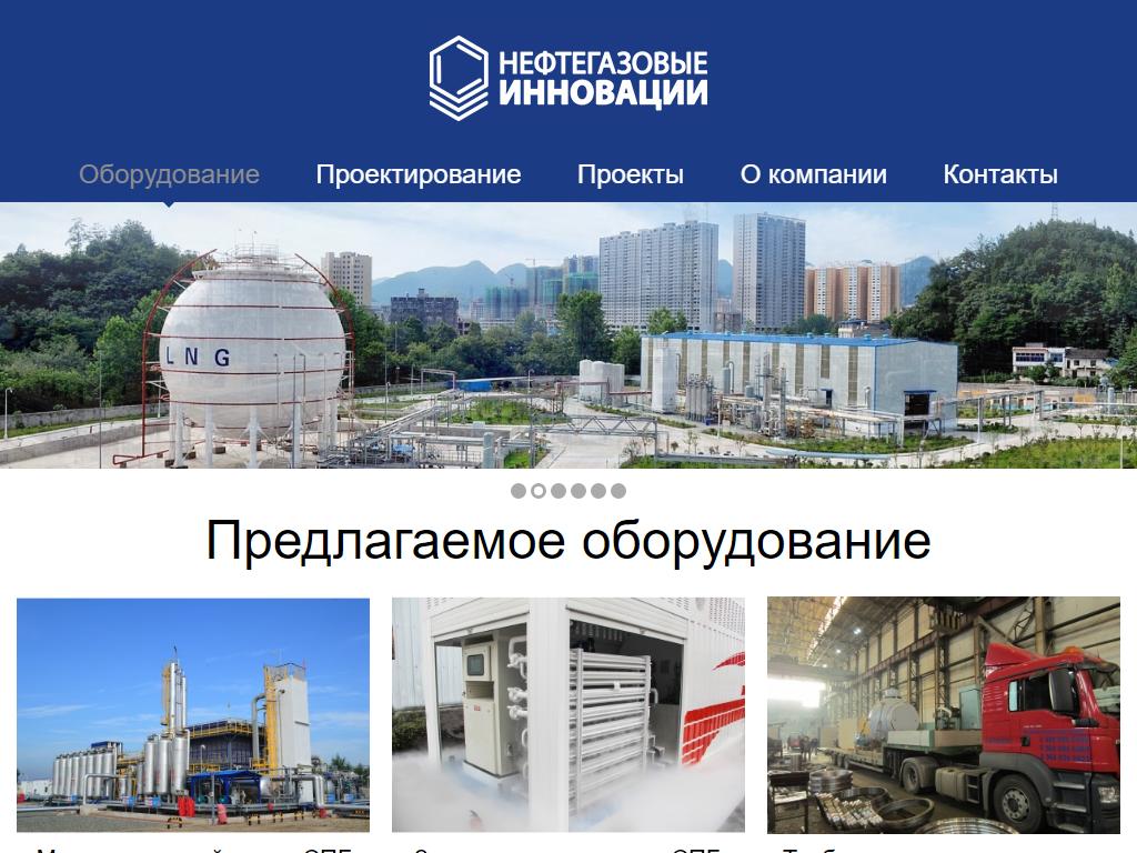 Нефтегазовые инновации, компания на сайте Справка-Регион