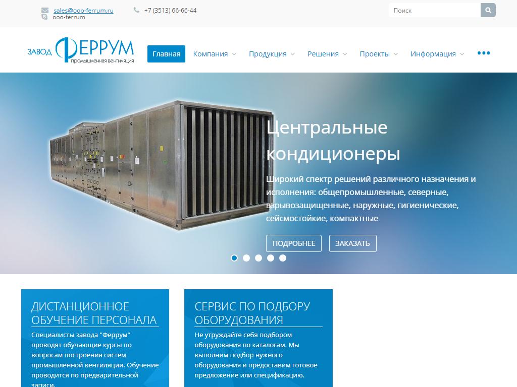 Феррум, завод вентиляционного оборудования на сайте Справка-Регион
