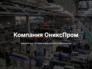 Оф. сайт организации onixprom.tilda.ws