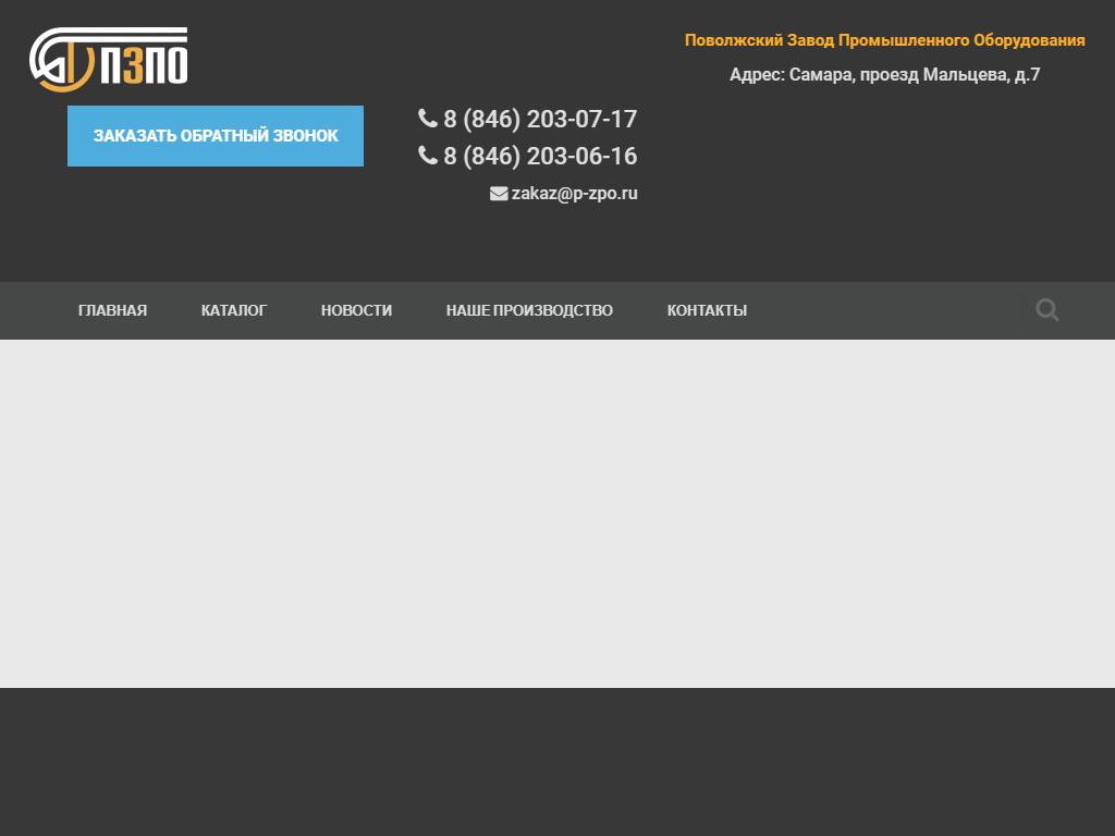 ПОВОЛЖСКИЙ ЗАВОД ПРОМЫШЛЕННОГО ОБОРУДОВАНИЯ в Самаре, проезд Мальцева, 7 |  адрес, телефон, режим работы, отзывы