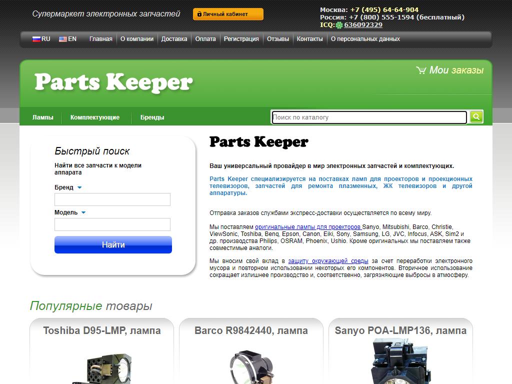 Parts Keeper, интернет-магазин на сайте Справка-Регион