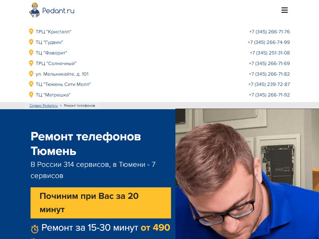 Pedant.ru, сервисный центр по ремонту смартфонов в Тюмени, Мельникайте, 101  | адрес, телефон, режим работы, отзывы