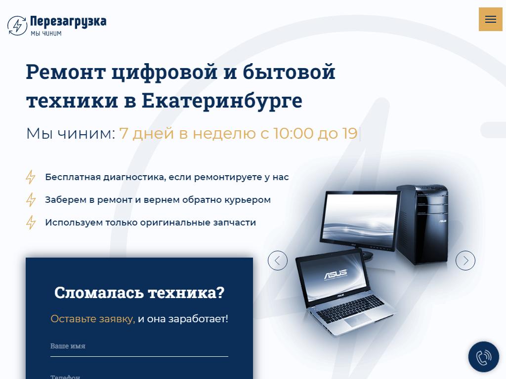 Перезагрузка, сервисный центр в Екатеринбурге, Восточная, 56 | адрес,  телефон, режим работы, отзывы