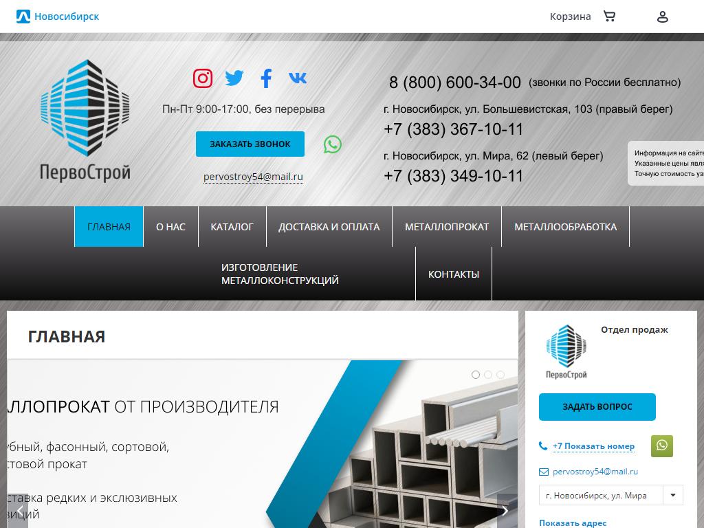 ПервоСтрой, компания по продаже черного и цветного металлопроката и производству металлоконструкций на сайте Справка-Регион