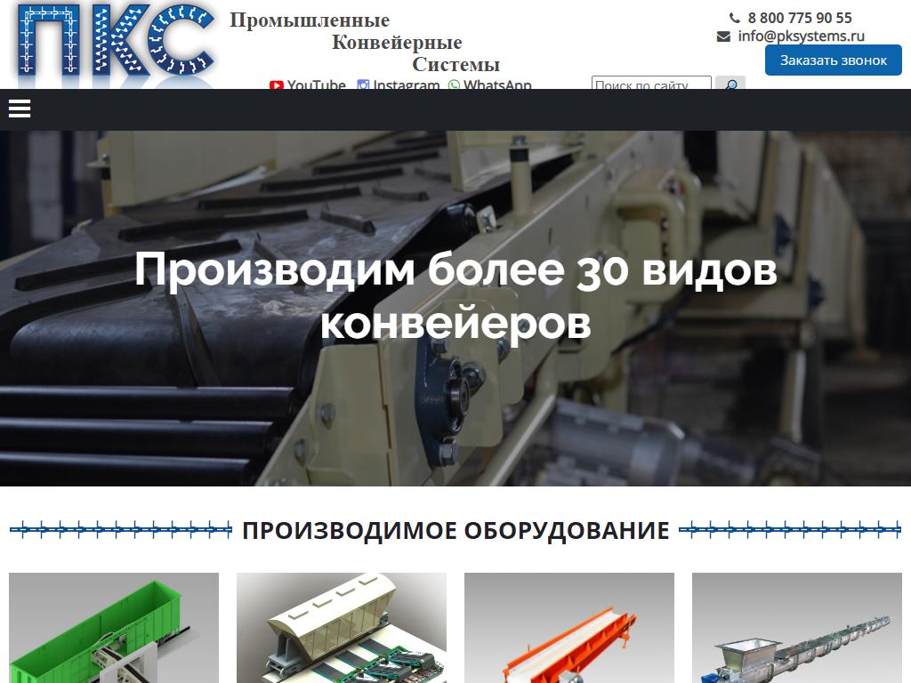 Промышленные конвейерные системы, производственная компания на сайте Справка-Регион