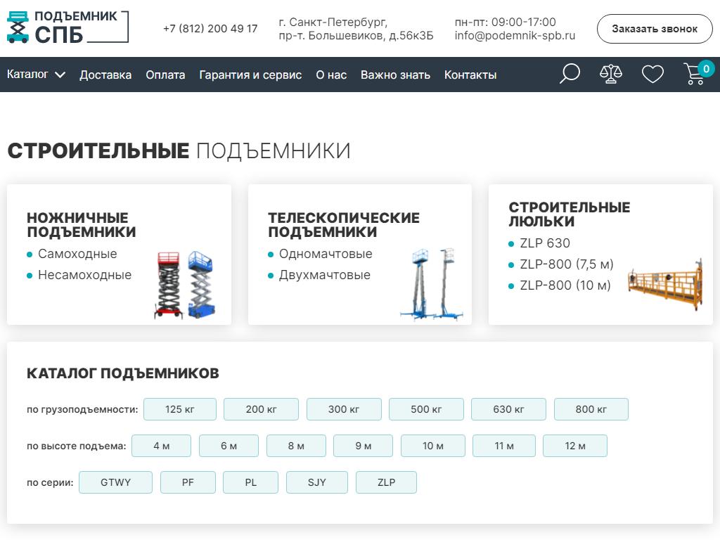 Подъемники-СПБ, торговая компания на сайте Справка-Регион