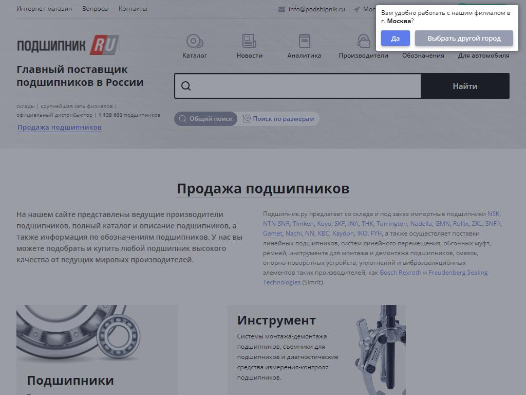 Подшипник.ру на сайте Справка-Регион