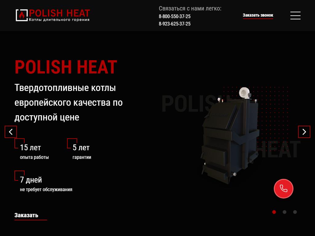Polish Heat, компания по продаже котлов длительного горения на сайте Справка-Регион