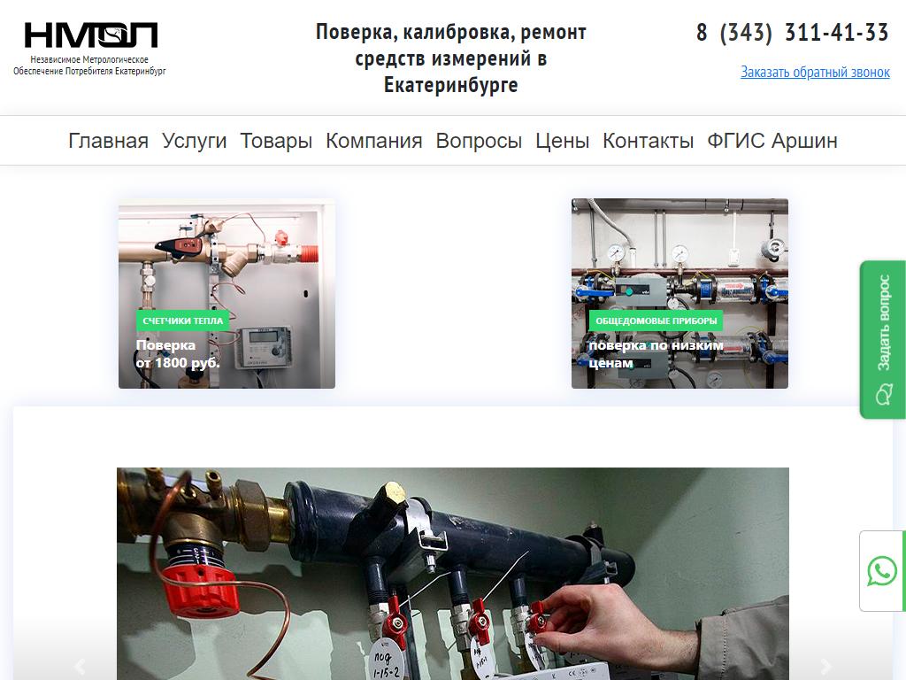 НМОП, метрологическая служба в Екатеринбурге, Армавирская, 20 лит Б |  адрес, телефон, режим работы, отзывы