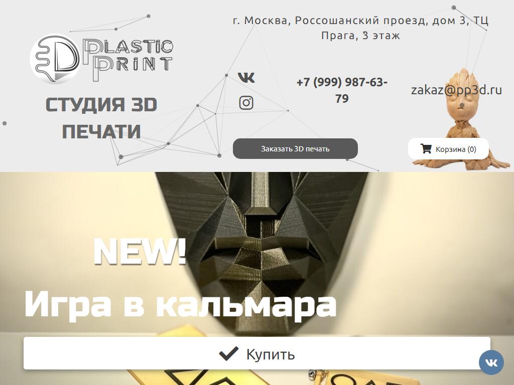 PlasticPrint3D, студия 3d-печати на сайте Справка-Регион
