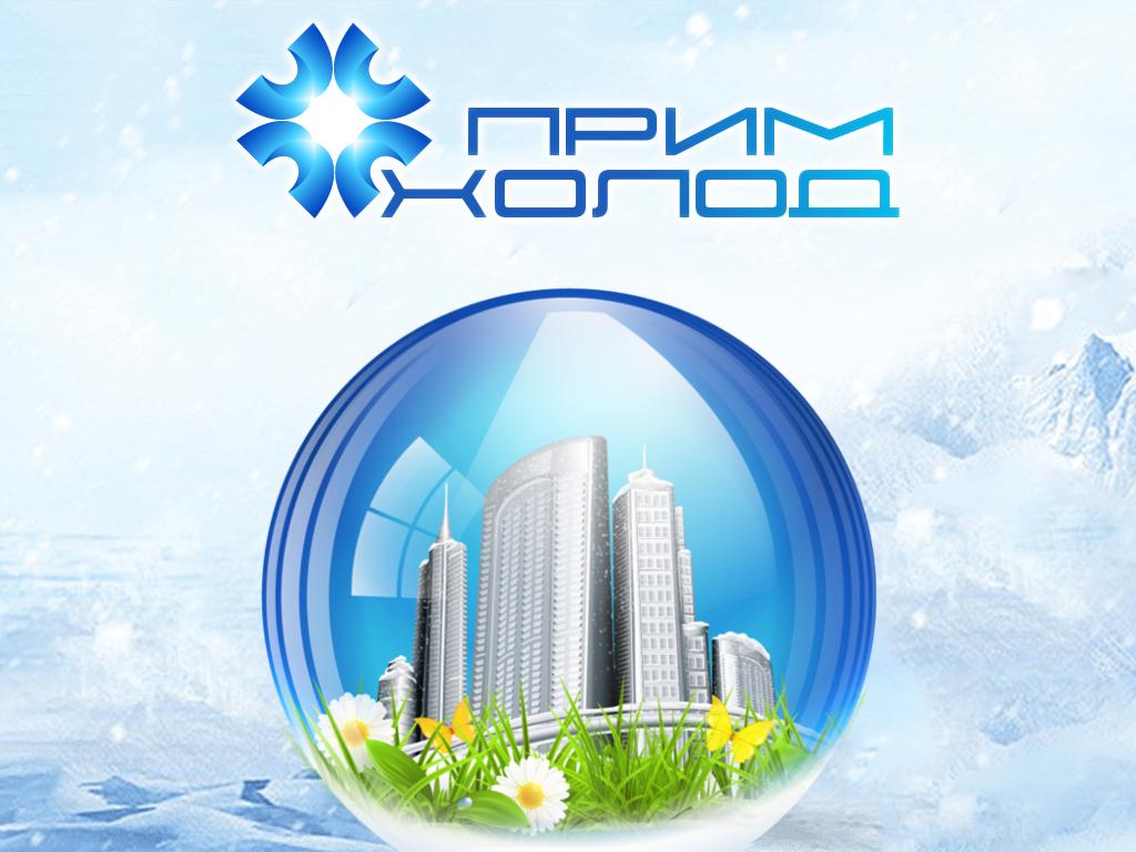 Прим-Холод, торгово-монтажная компания на сайте Справка-Регион