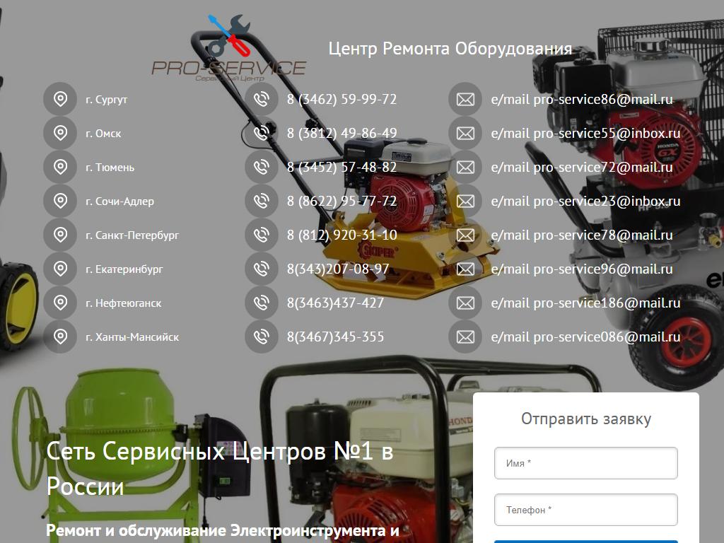 PRO-SERVICE, центр ремонта оборудования на сайте Справка-Регион