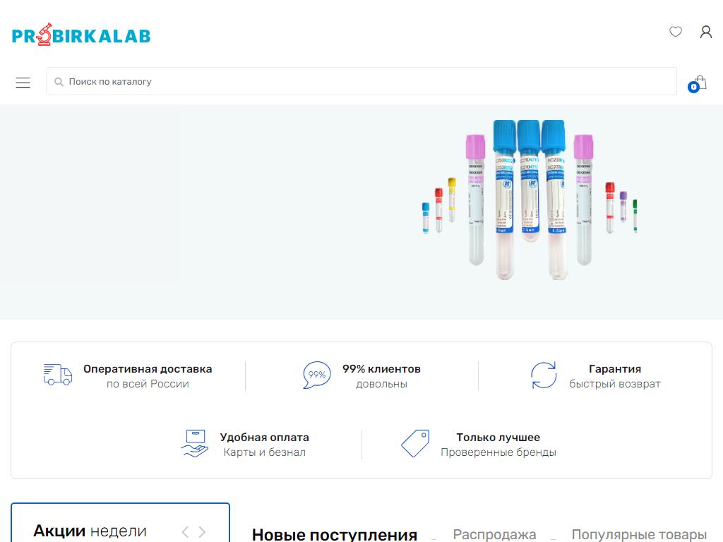 ПробиркаЛаб, компания по продаже расходных материалов для медицинских учреждений на сайте Справка-Регион