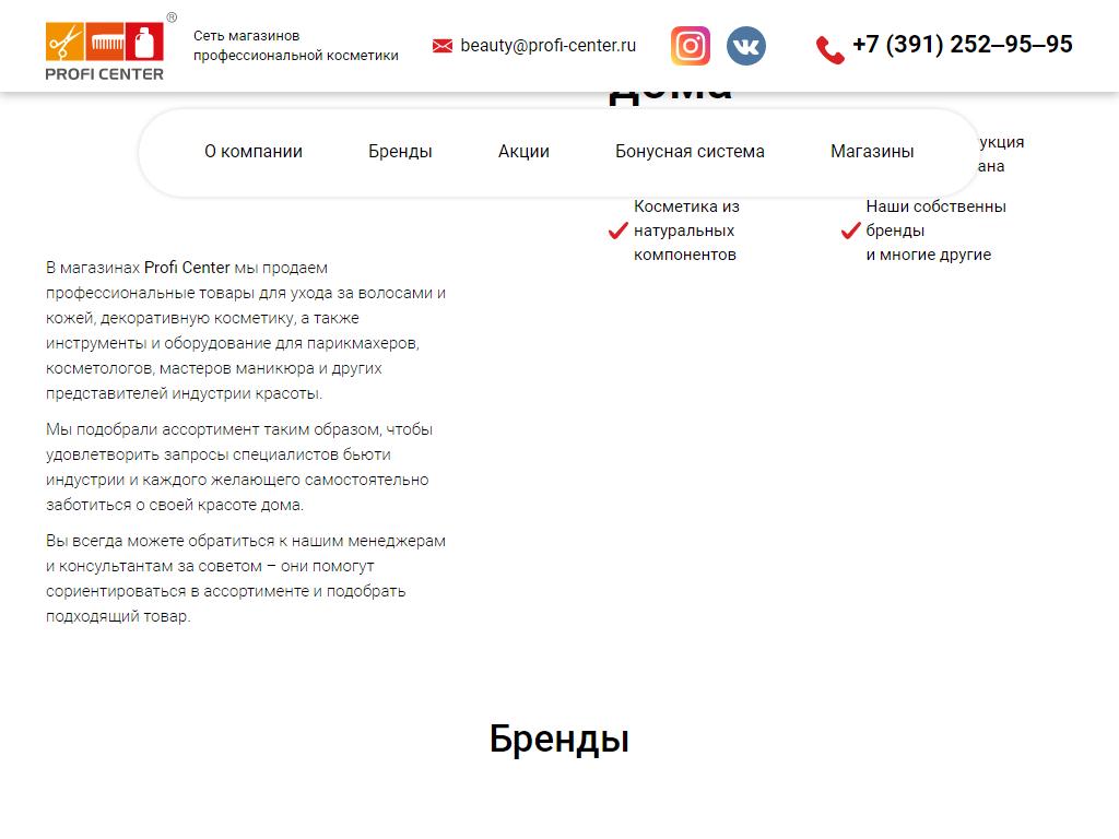 Profi Center, сеть магазинов профессиональной косметики и инструментов для красоты на сайте Справка-Регион