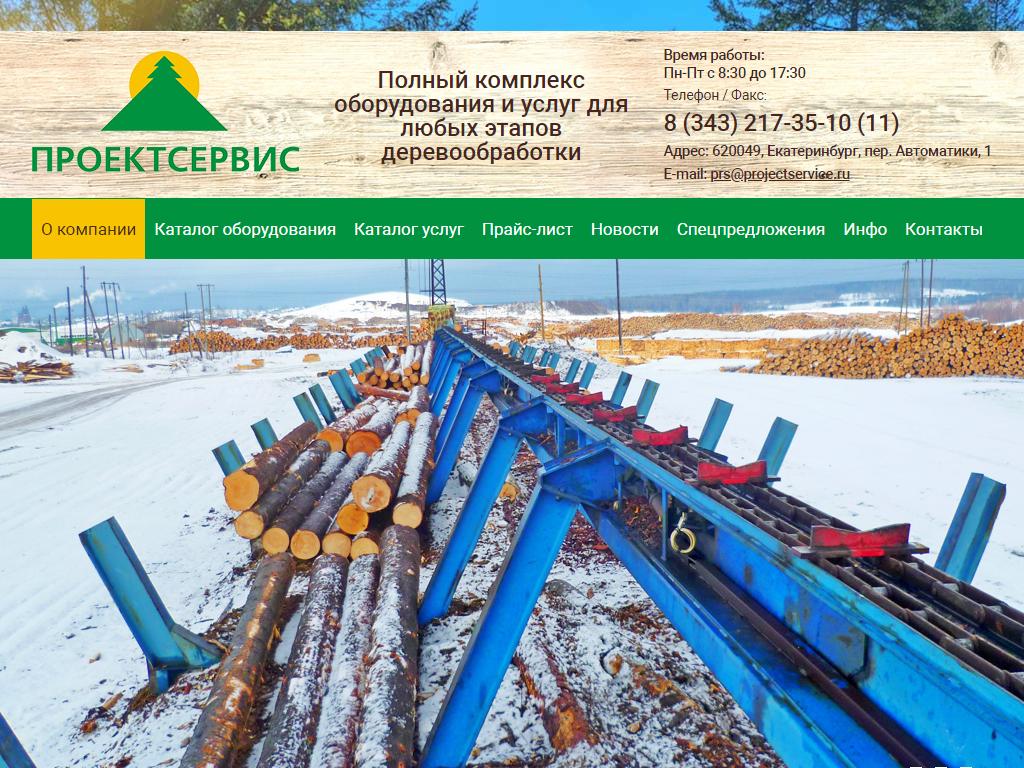 Проектсервис, торгово-производственная компания в Екатеринбурге, переулок  Автоматики, 1 | адрес, телефон, режим работы, отзывы