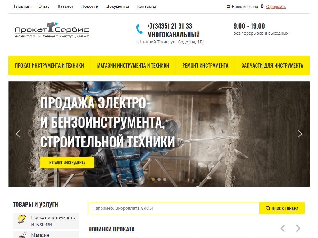 ПрокатСервис, центр проката и ремонта электро и бензоинструмента на сайте Справка-Регион