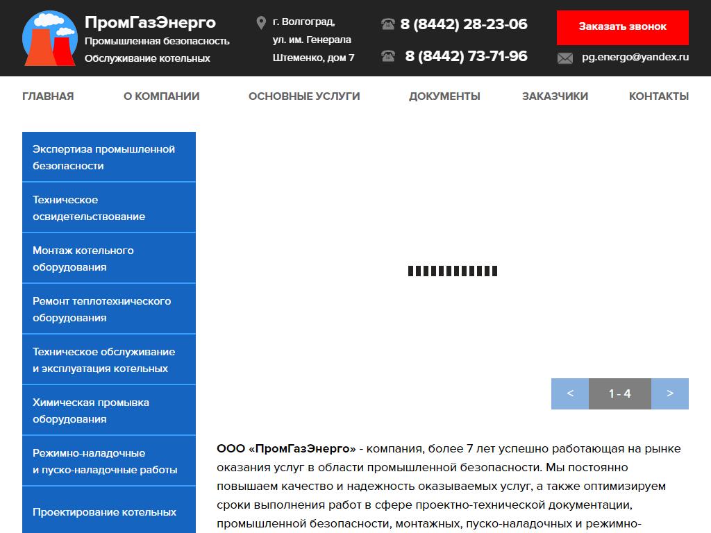 ПромГазЭнерго, обслуживающая компания на сайте Справка-Регион