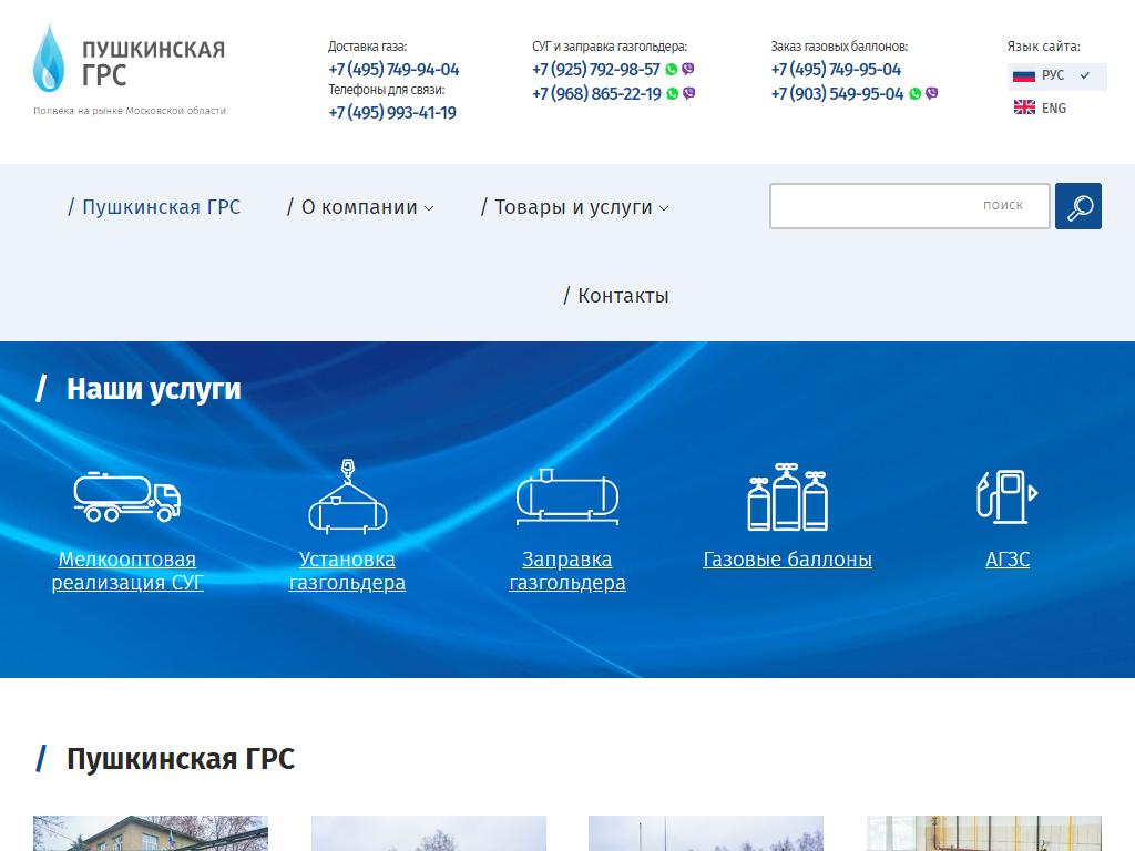 Пушкинская ГРС, торговая компания на сайте Справка-Регион