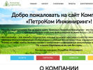 Оф. сайт организации petrocoming.ru