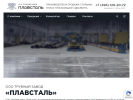 Оф. сайт организации plavstal.ru