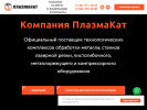 Оф. сайт организации plazmacut.ru