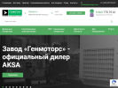Официальная страница Генмоторс, завод строительного оборудования на сайте Справка-Регион