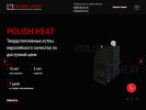 Официальная страница Polish Heat, компания по продаже котлов длительного горения на сайте Справка-Регион