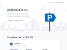 Оф. сайт организации privod-sib.ru