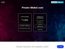 Оф. сайт организации prosto-mebel.com