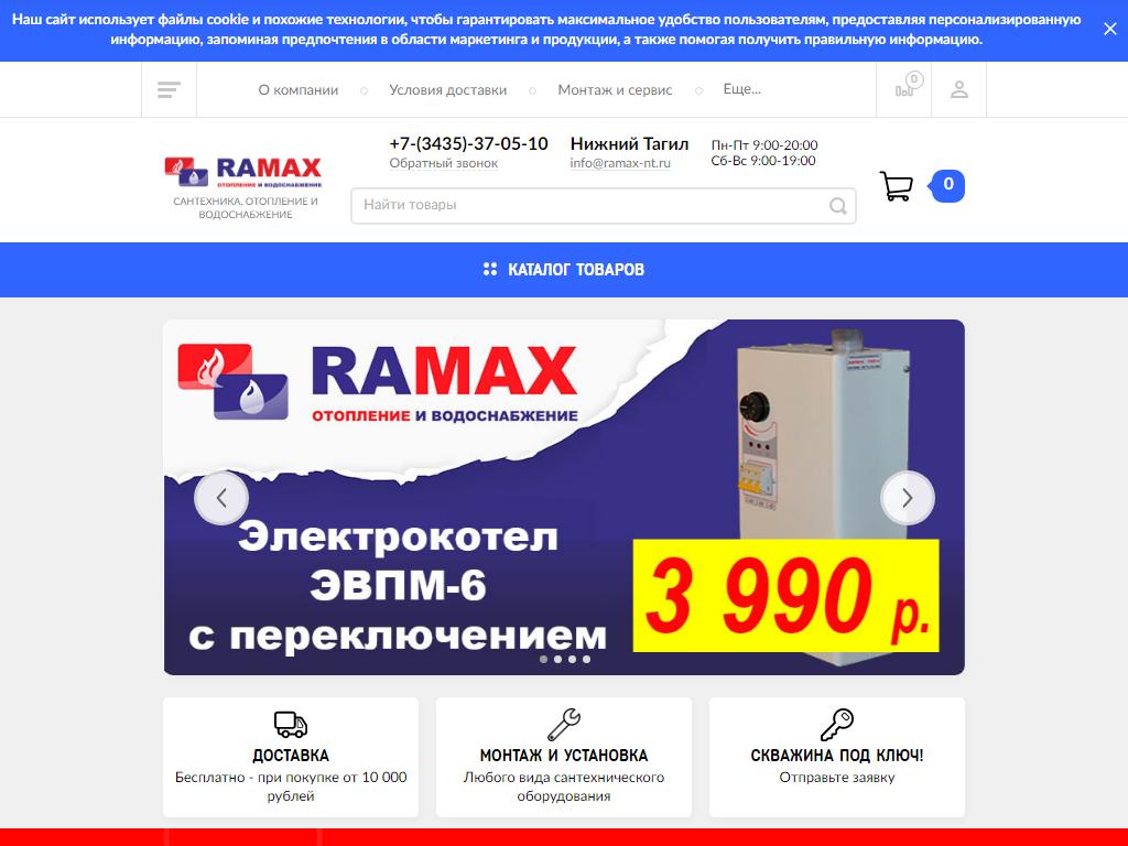 Ramax, магазин сантехники, насосного, печного и котельного оборудования на сайте Справка-Регион