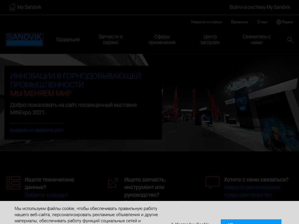 Сандвик Майнинг энд Констракшн СНГ на сайте Справка-Регион