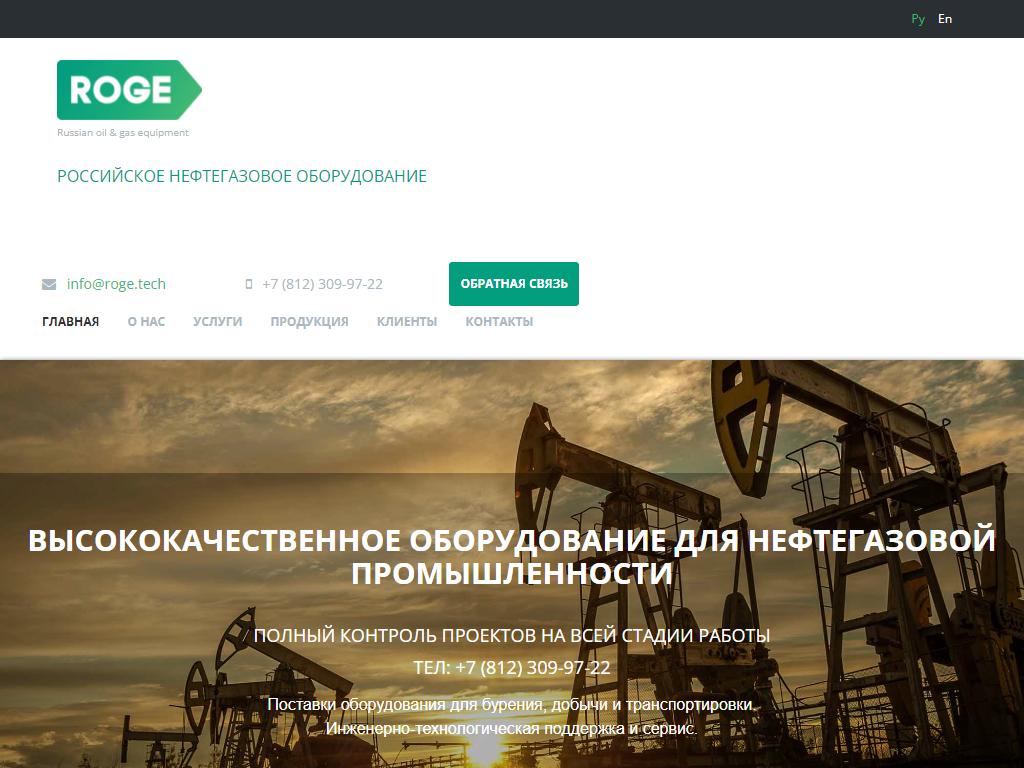 ROGE Russian Oil & Gas Equipment на сайте Справка-Регион