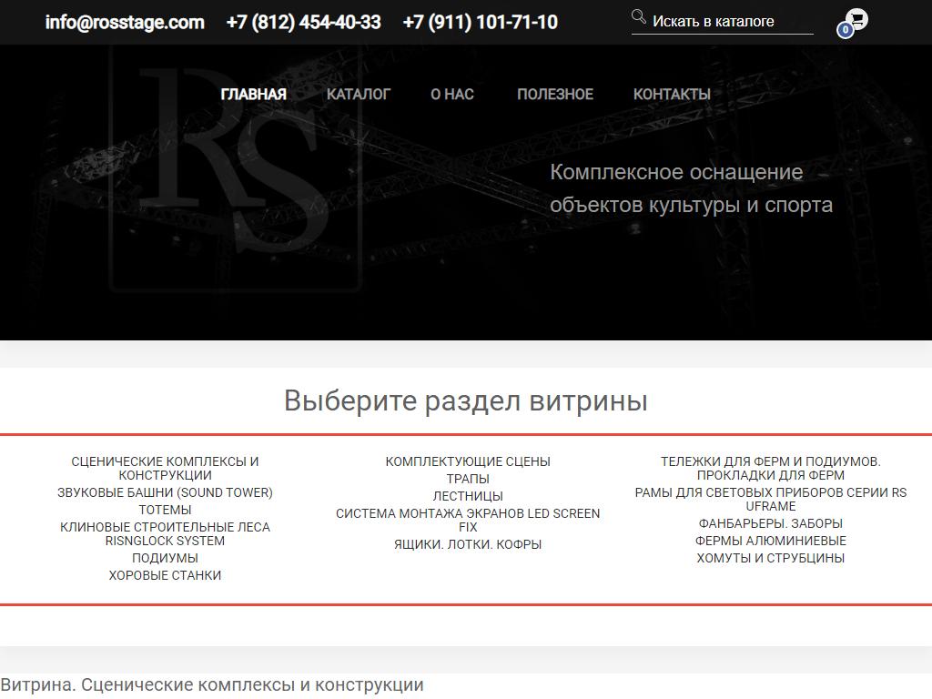 Rosstage, торговая компания на сайте Справка-Регион