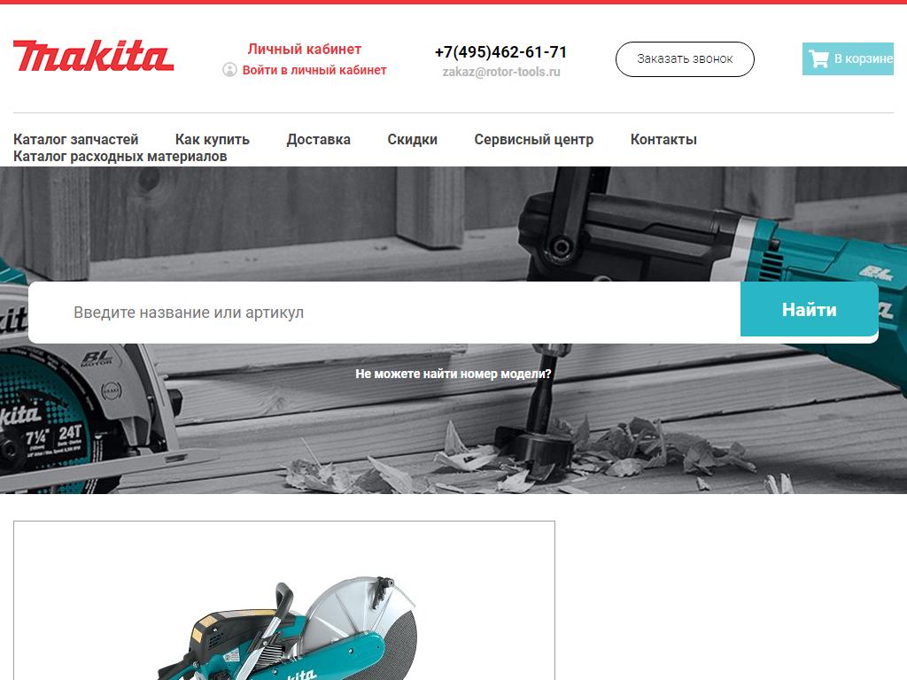 Makita, компания по продаже запчастей для инструментов на сайте Справка-Регион