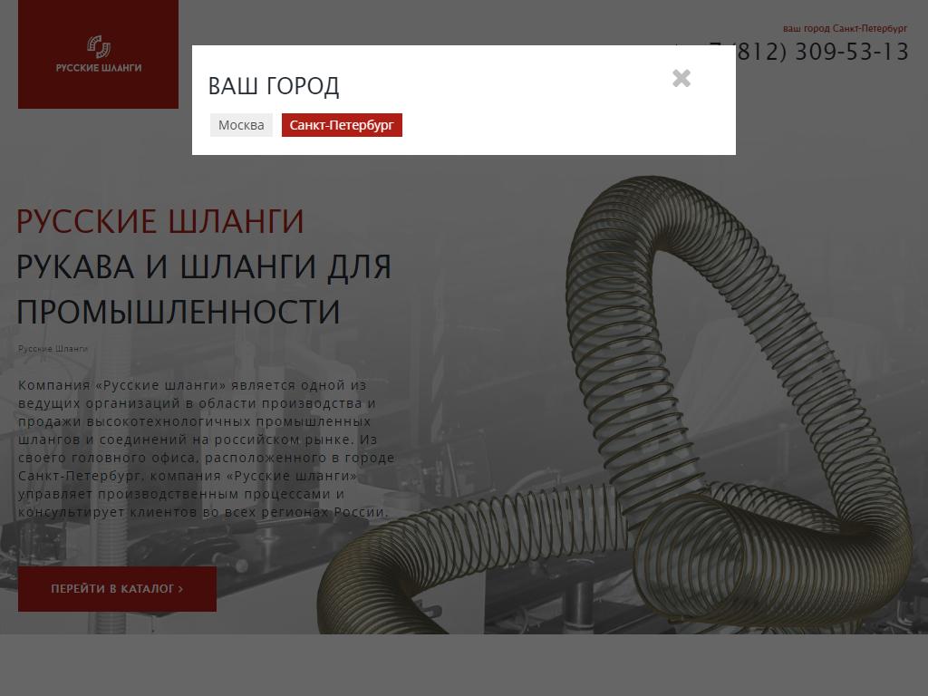 Русские шланги, производственно-коммерческая компания на сайте Справка-Регион