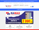 Оф. сайт организации ramax-nt.ru