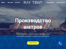 Оф. сайт организации raytent.ru
