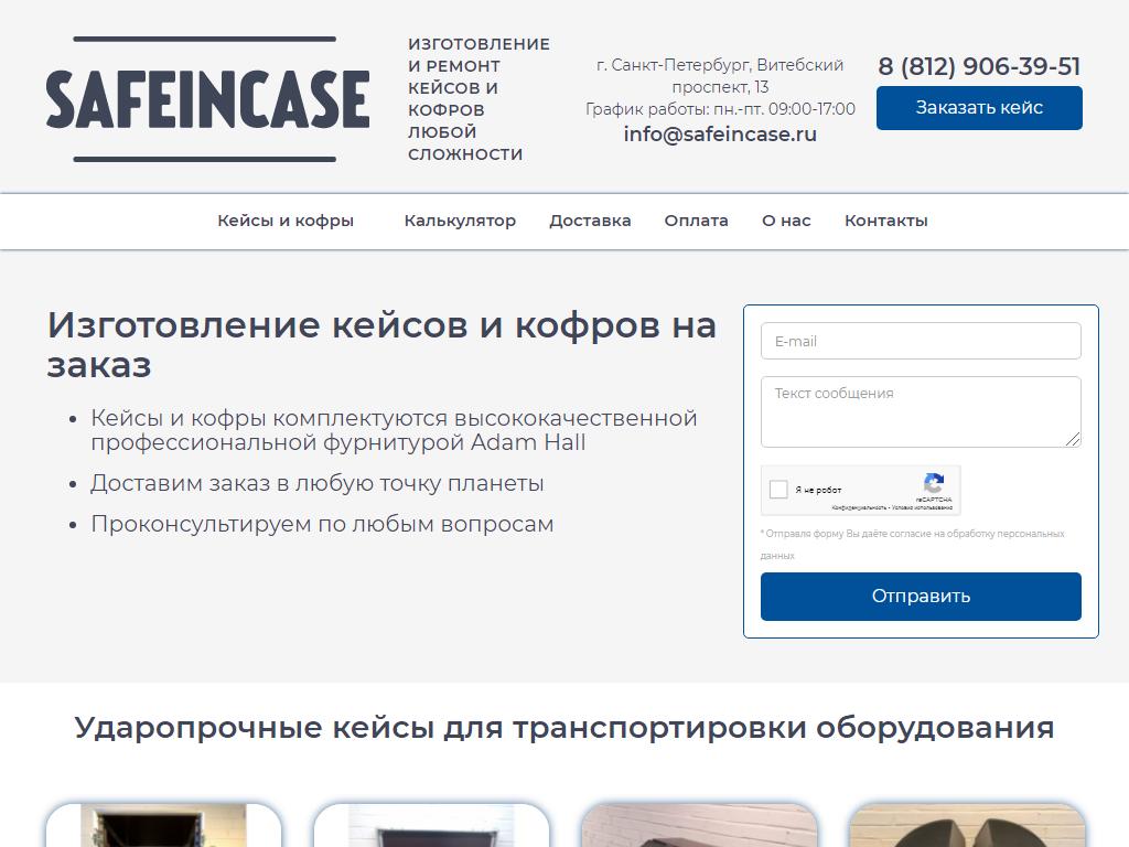 Safeincase, компания по производству кейсов и кофров на сайте Справка-Регион