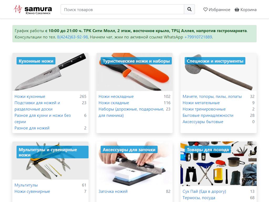 Samura, магазин японских кухонных ножей на сайте Справка-Регион
