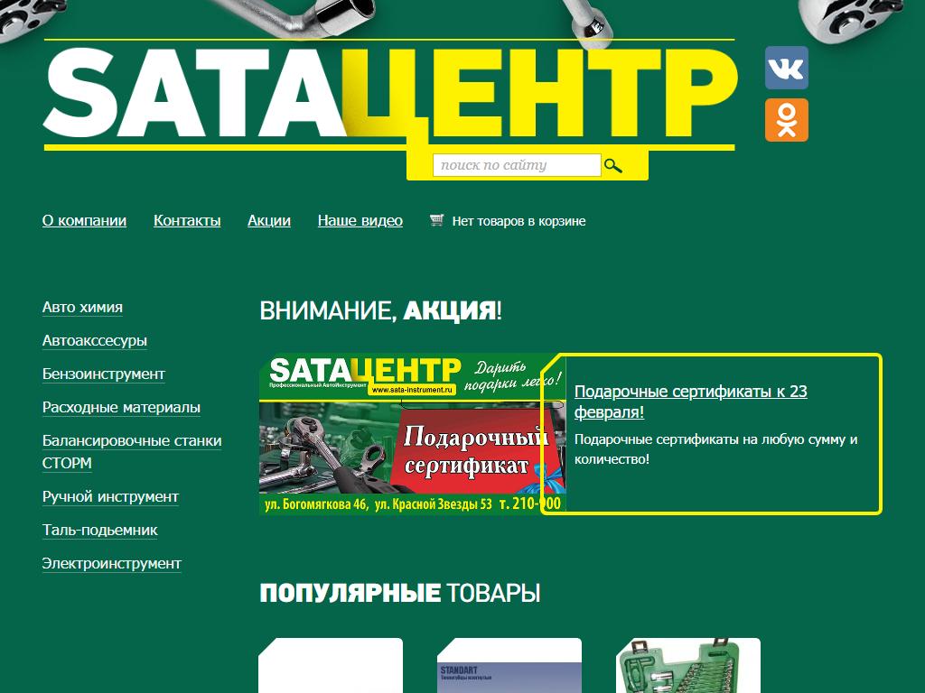 SATAЦЕНТР, магазин автотоваров и инструментов на сайте Справка-Регион